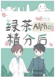 绿茶alpha精分后62
