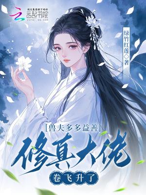 兽夫很多
