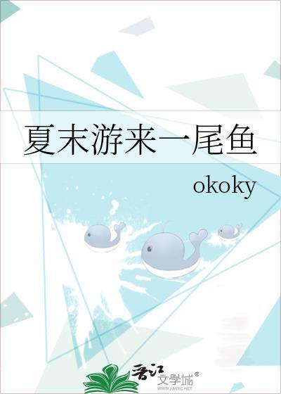 夏末游来一尾鱼番外百度