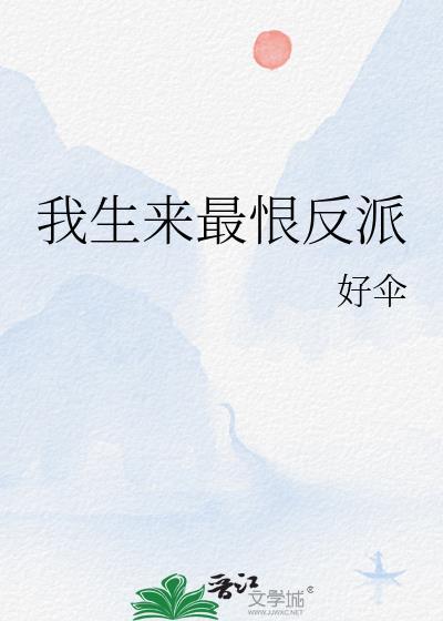我生来最恨反派百度资源