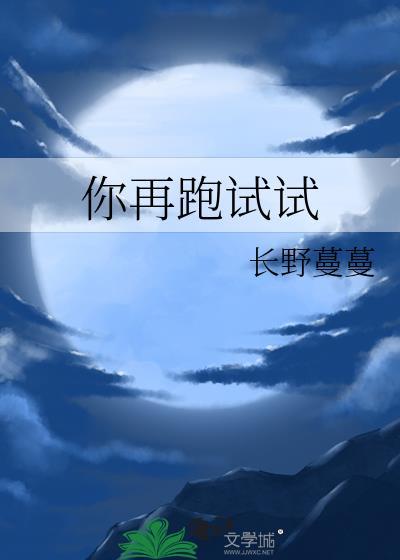 你再跑试试by长野蔓蔓免费