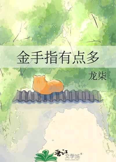 金手指缺点