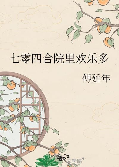 七零四合院里欢乐多百度