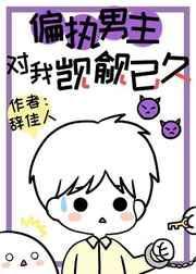 偏执男主