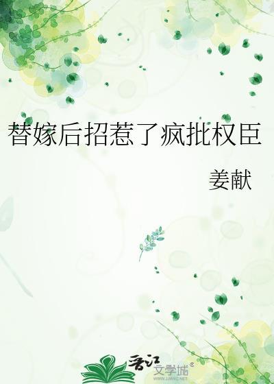 替嫁后招惹疯批权臣免费阅读