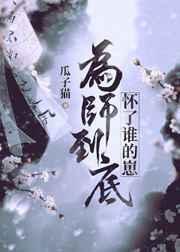 为师到底怀了谁崽