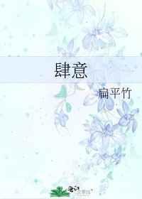 肆意妄为什么意思