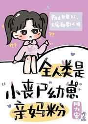 全人类是小丧尸幼崽亲妈粉19