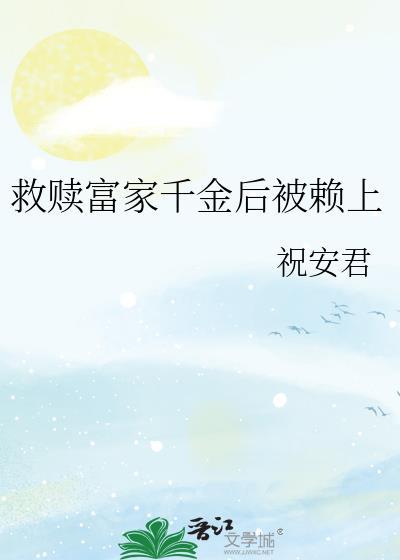 救赎富家千金后被赖上gl资源