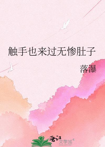 触手也来过无惨肚子全文免费阅读
