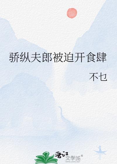 骄纵
