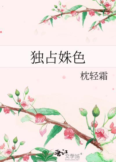 独占姝色改名后叫什么