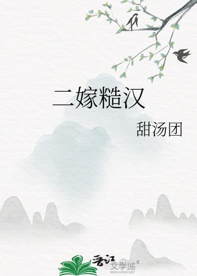 二嫁糙汉短剧全集观看