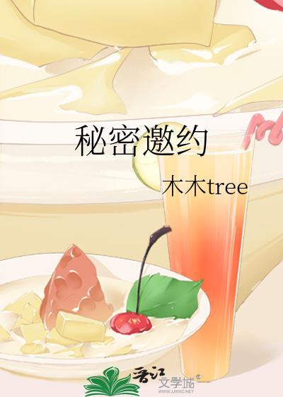 秘密的邀请 施特劳斯