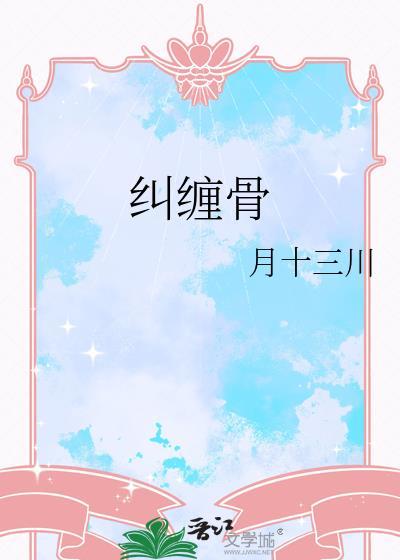 纠缠骨月十三晋江