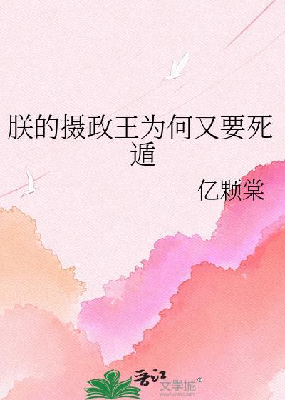 朕的摄政王不对劲20