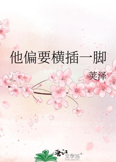 他偏要横差一脚讲的什么
