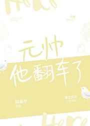 元帅他翻车了结局