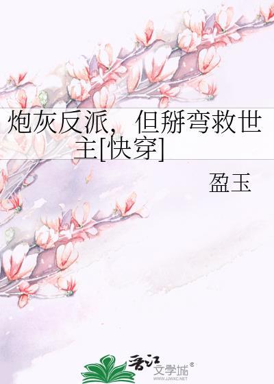 炮灰反派都宠我(快穿) 晓鱼干