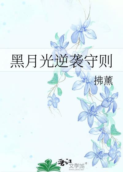 黑月光逆袭手册完整版