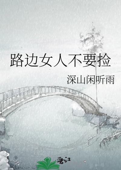 路边捡到一个女孩是什么电视剧