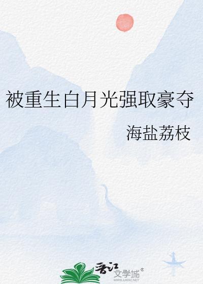 白月光重生类