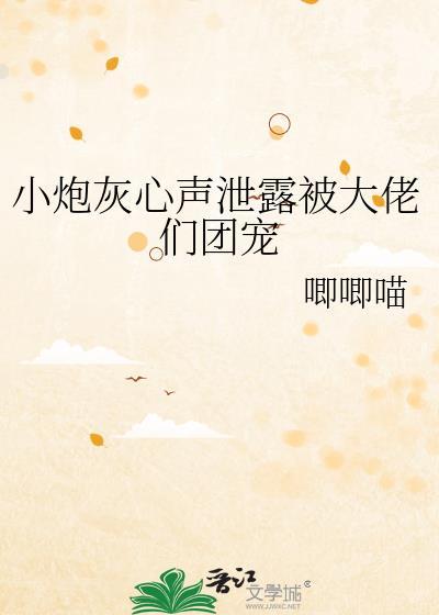 小炮灰能有什么坏心思