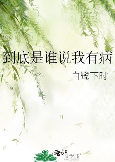 到底是谁说我有病by