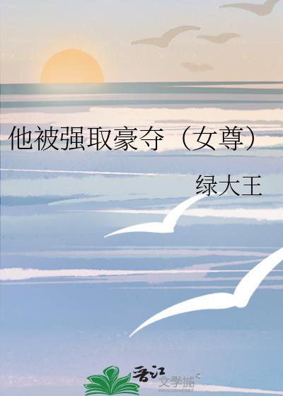 被强取豪夺之后明月像饼免费