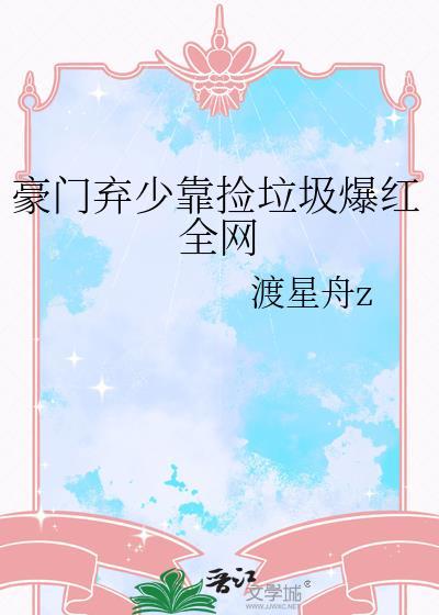 豪门弃少全文