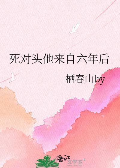 死对头他回来了猫有两条命