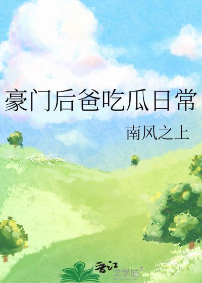 豪门后爸在娃综摆烂爆火
