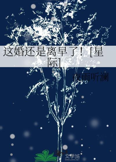 这婚还是离早了![星际