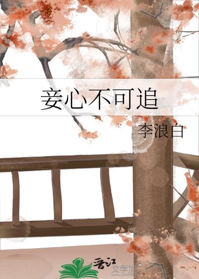 妾心不可追故事梗概
