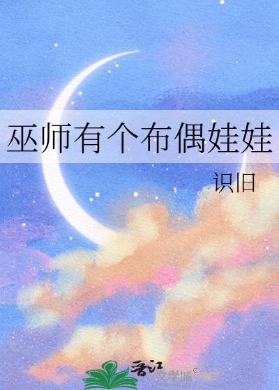 巫师有个布偶娃娃的电影