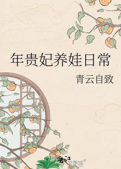 年贵妃孩子