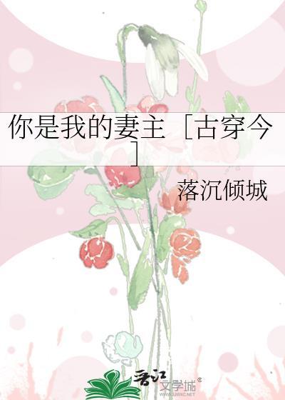 你是我的妻子吗
