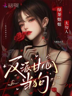 绿茶姐姐最宠我漫画