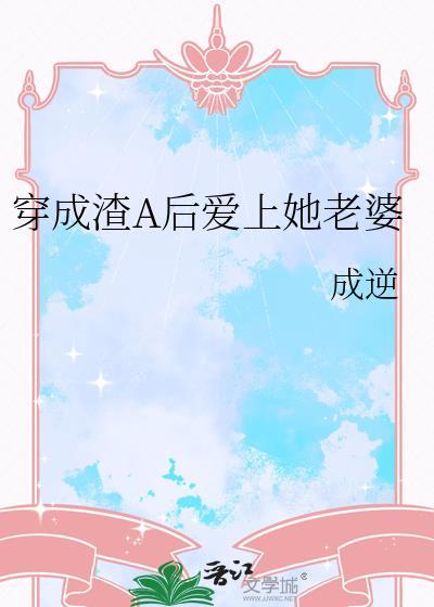 穿成渣a后免费阅读