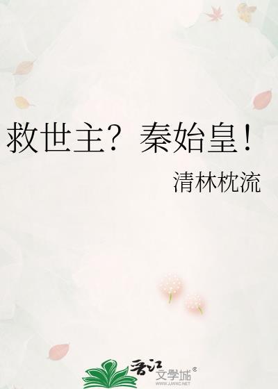 救世主?秦始皇!清流枕流