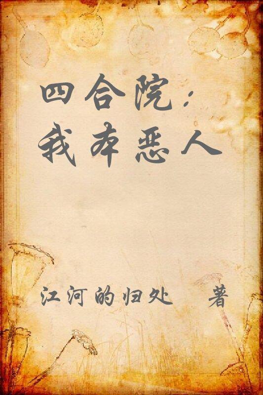 四合院我本恶人江下截