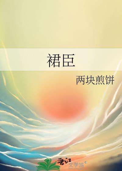 裙臣之下乔延曦