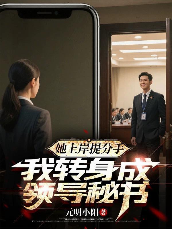 她上岸分手我成为领导