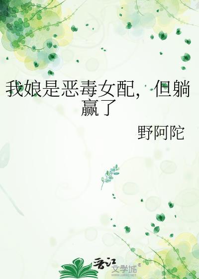 我娘是恶毒女配但躺赢了书评