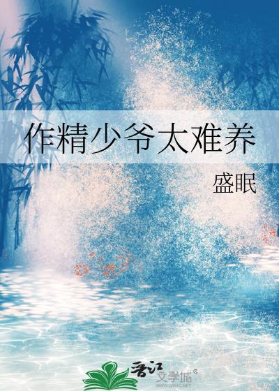 作精少爷太难养by盛眠txt