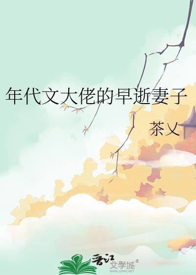 年代文大佬的早逝妻子茶乂