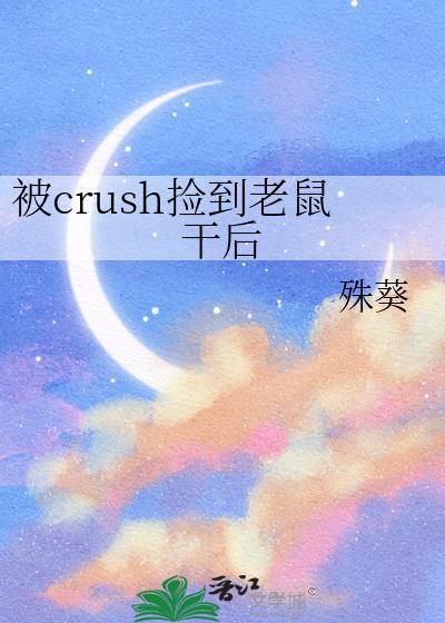 抓到老鼠后