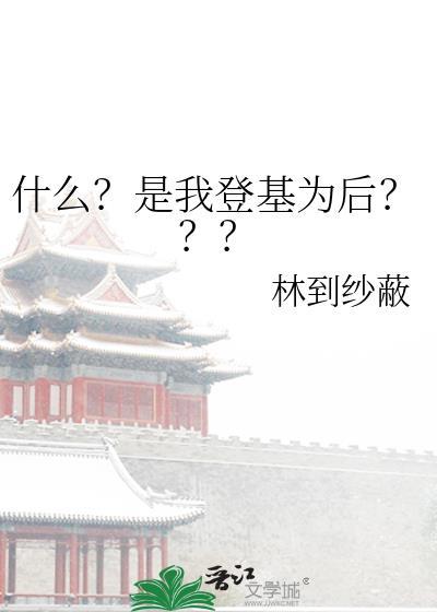 登基时说什么