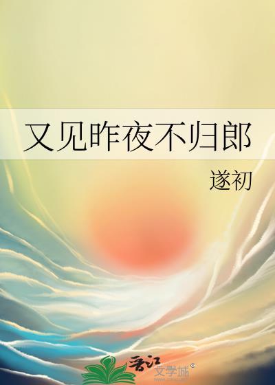 昨夜又见当年弃我不归郎歌词是什么意思