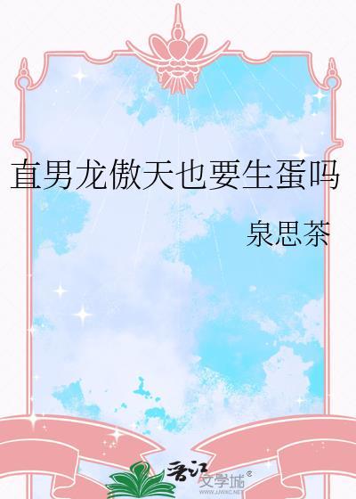 直男龙傲天也要生蛋吗by泉思茶